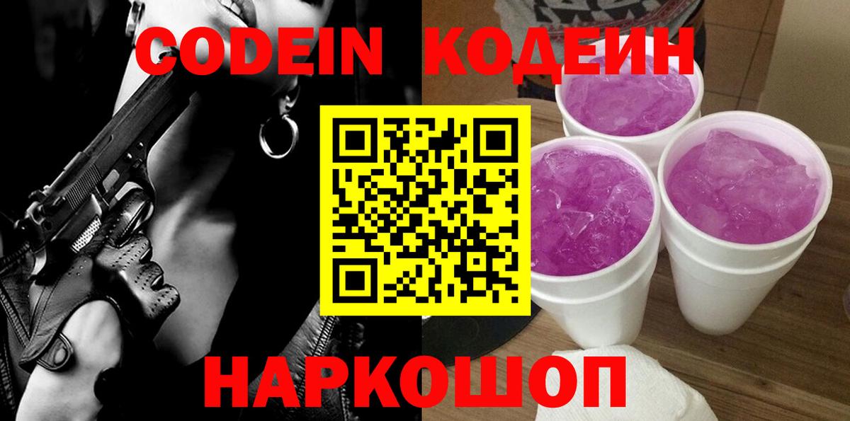 Сланцы  Codein напиток Lean (лин)  Вход с VPN  Кодеин Purple Drank 